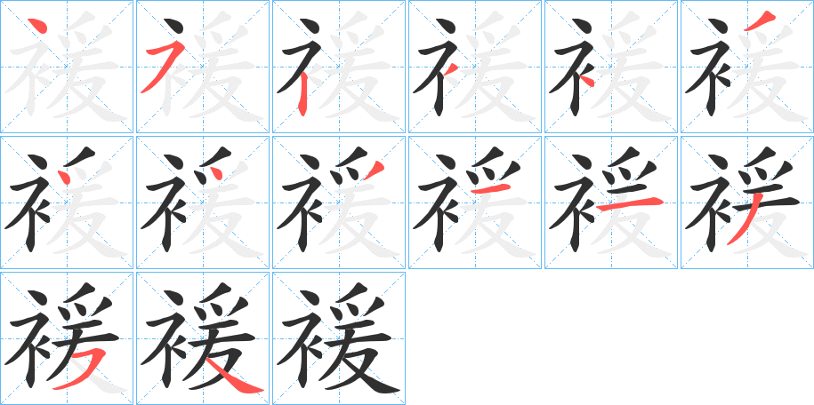 褑的笔顺分步演示图