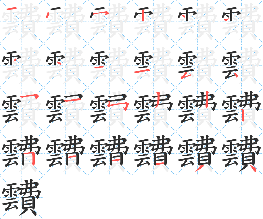 靅的笔顺分步演示图