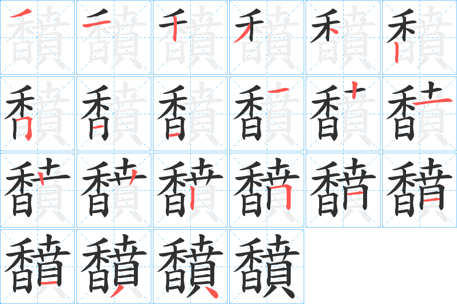 馩的笔顺分步演示图