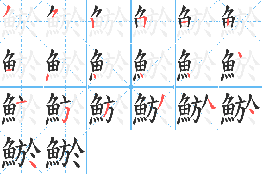 鯲的笔顺分步演示图
